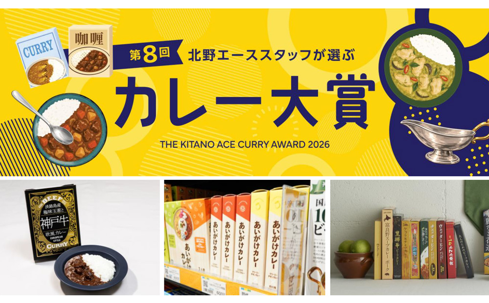 北野エーススタッフが選ぶ 第8回カレー大賞