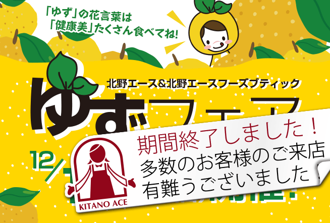 北野エース&北野エースフーズブティック ゆずフェア 12/1(月)〜7(日)開催! 「ゆず」の花言葉は「健康美」たくさん食べてね!