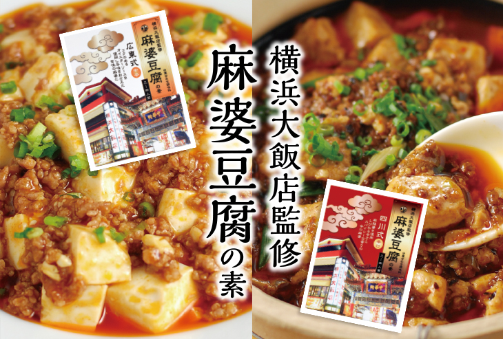 HOKUYA 横浜大飯店監修 麻婆豆腐（広東式 中辛・四川式 辛口）