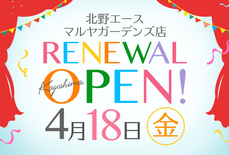 「北野エース マルヤガーデンズ店」4月18日（金）リニューアルオープン！