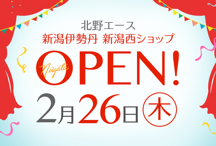 「北野エース 新潟伊勢丹 新潟西ショップ店」が2026年2月26日（木）オープン！