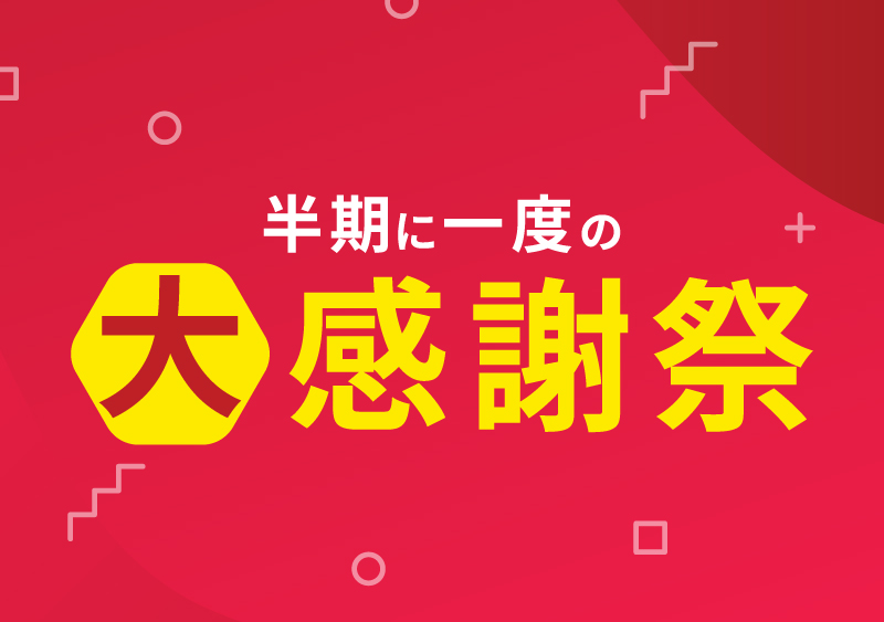 北野エースの大感謝祭