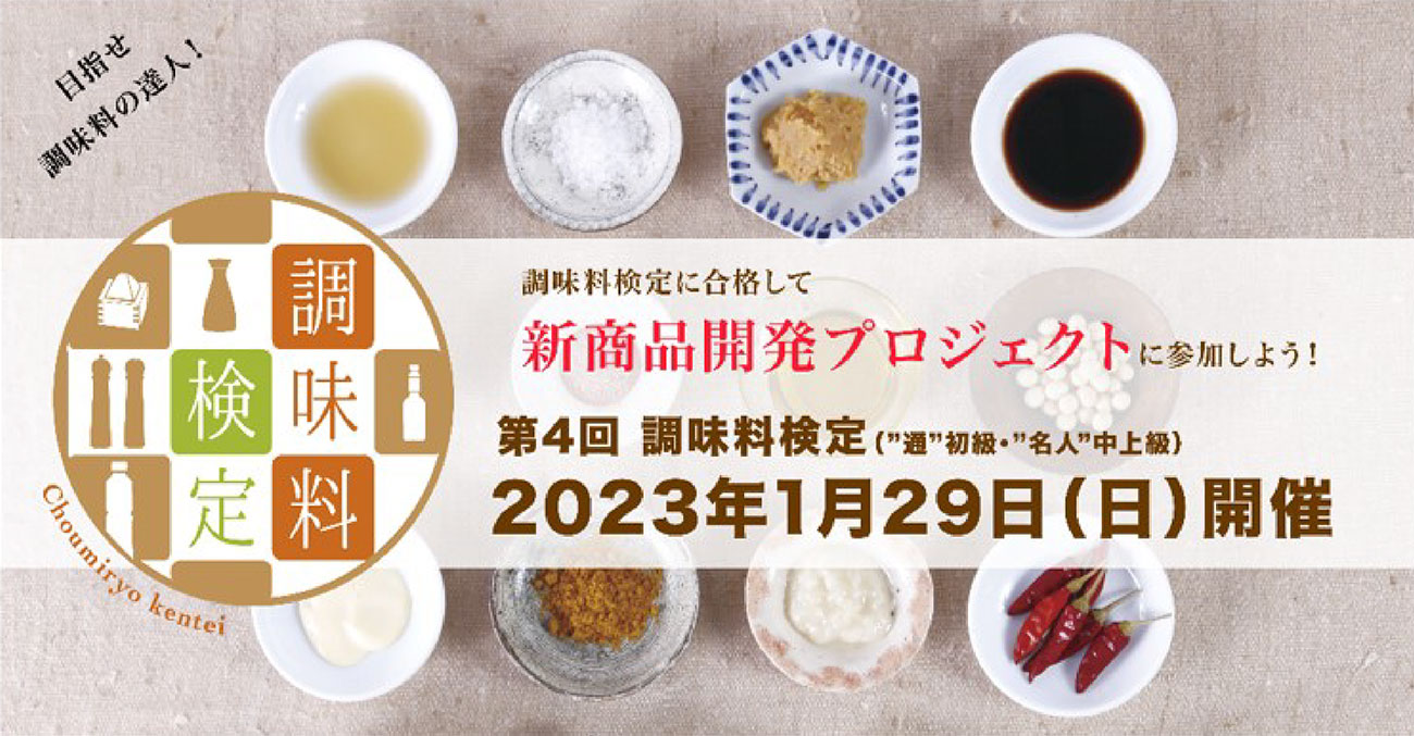 第4回 「調味料検定」 2023年1月29日(日)開催