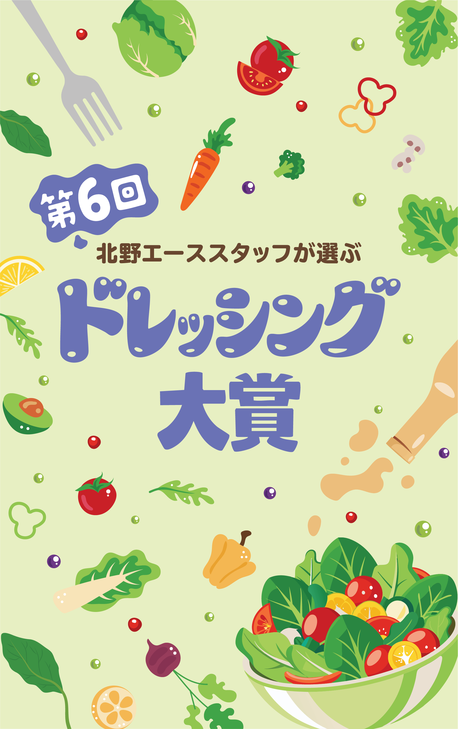 第6回 北野エーススタッフが選ぶ「ドレッシング大賞」