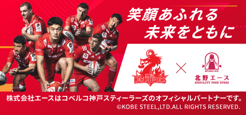 コベルコ神戸スティーラーズ・株式会社エース オフィシャルパートナー