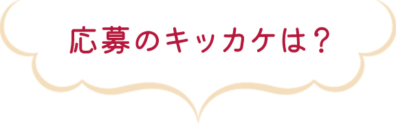 応募のキッカケは？