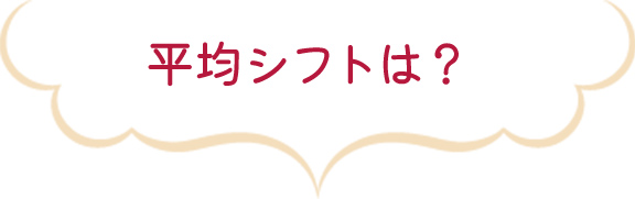 平均シフトは？