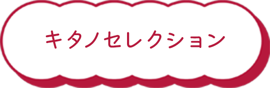 キタノセレクション