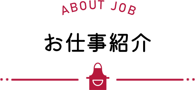 お仕事紹介