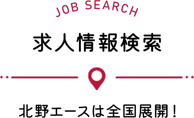 お仕事紹介 北野エースは全国展開！