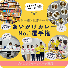【コクヨ カレー部×北野エース カレー部】カレーなる本棚®から最高のあいがけカレー見つカレー！レトルトカレー食べ比べ